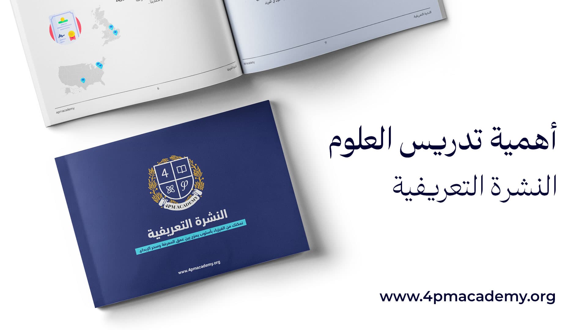 أهمية تدريس العلوم - النشرة التعريفية - 4pm academy